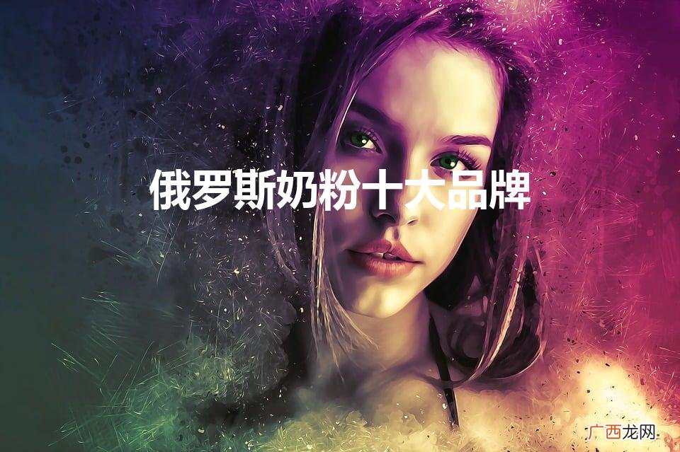 俄罗斯的成年人的羊奶粉哪个品牌好 俄罗斯奶粉十大品牌