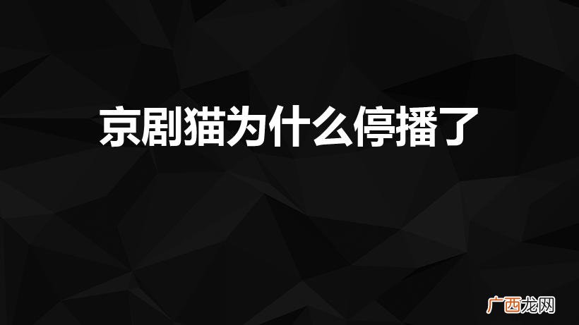 《京剧猫》为什么停播了 京剧猫为什么停播了