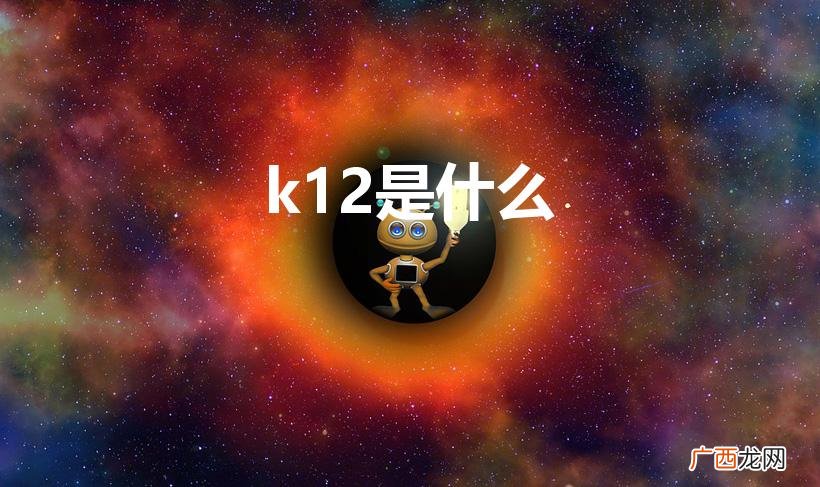 K12是什么意思 k12是什么