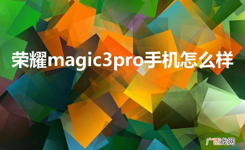 荣耀magic3pro手机怎么样