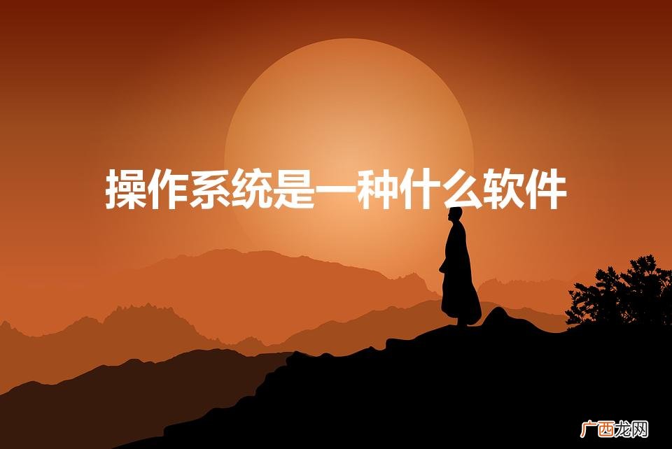 计算机操作系统是一种什么软件 操作系统是一种什么软件