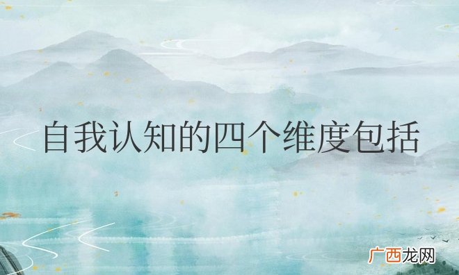 自我认知的四个维度包括哪几个方面