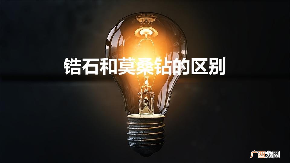 锆石和莫桑钻的区别