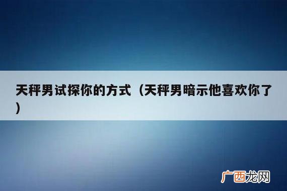天秤对你有八个明显的示爱迹象 8个表现证明天秤喜欢你