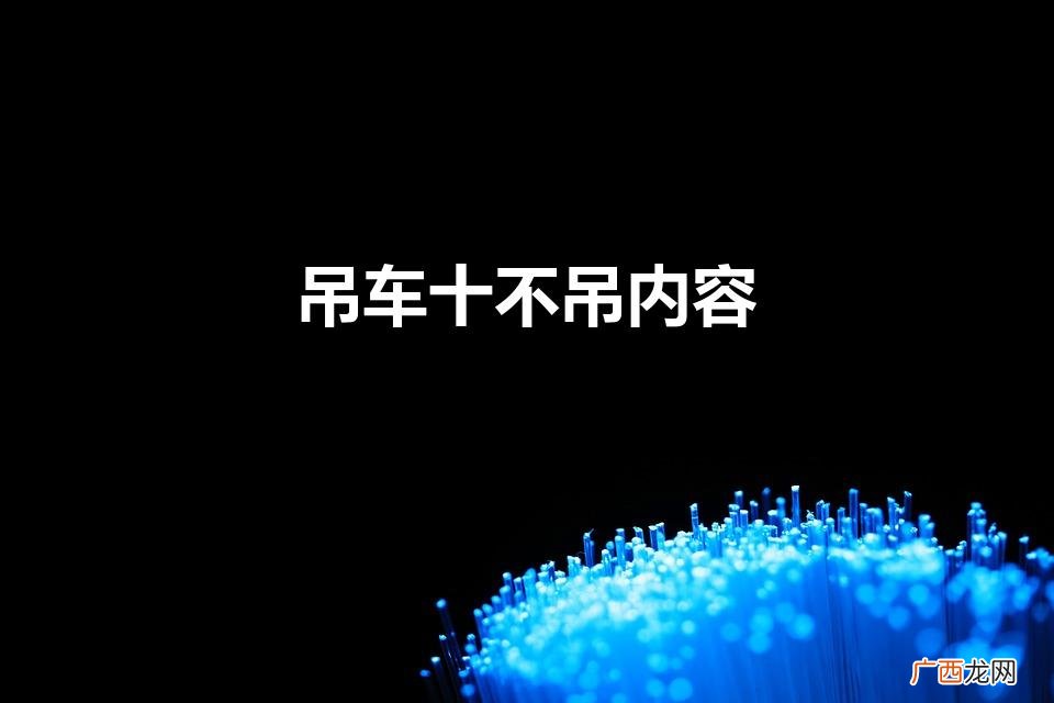 行车“十不吊:的内容是什么 吊车十不吊内容