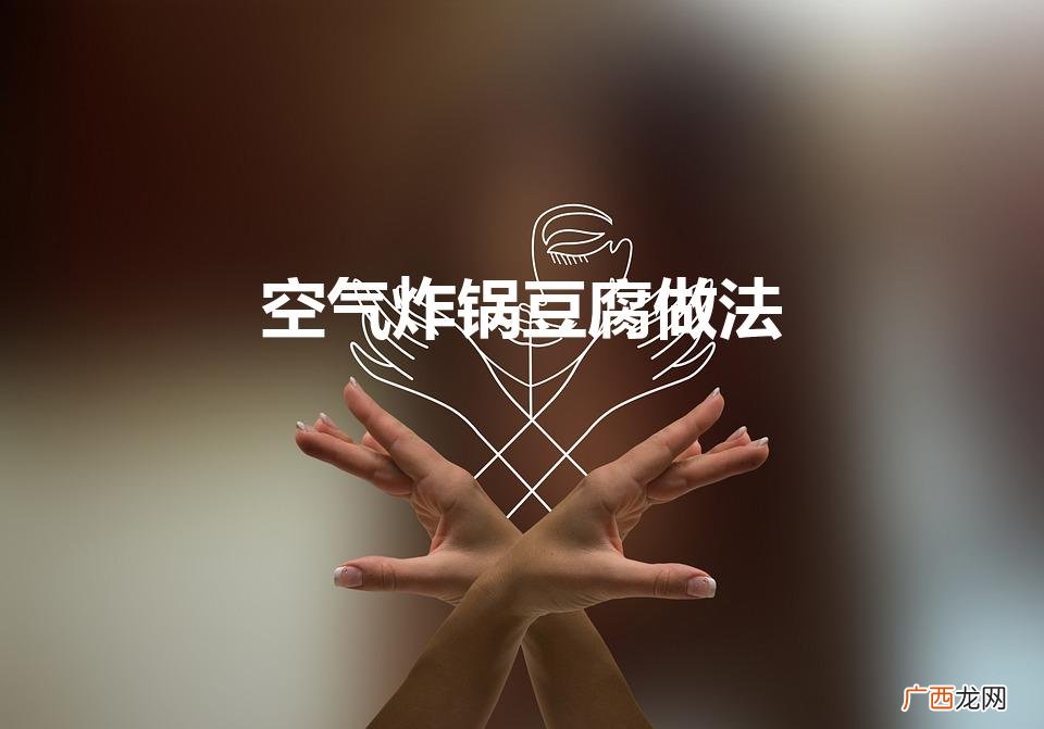 空气炸锅炸豆腐的做法 空气炸锅豆腐做法