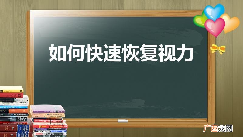 恢复视力的方法有哪些 如何快速恢复视力