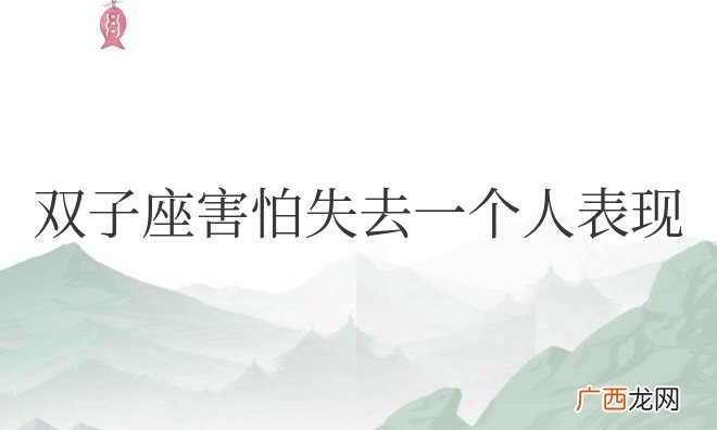 双子座害怕失去一个人表现