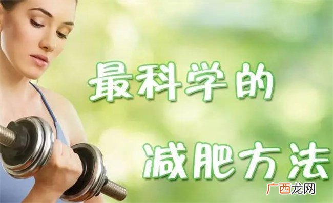 ?怎样才能科学减肥，科学减肥的方法有哪些