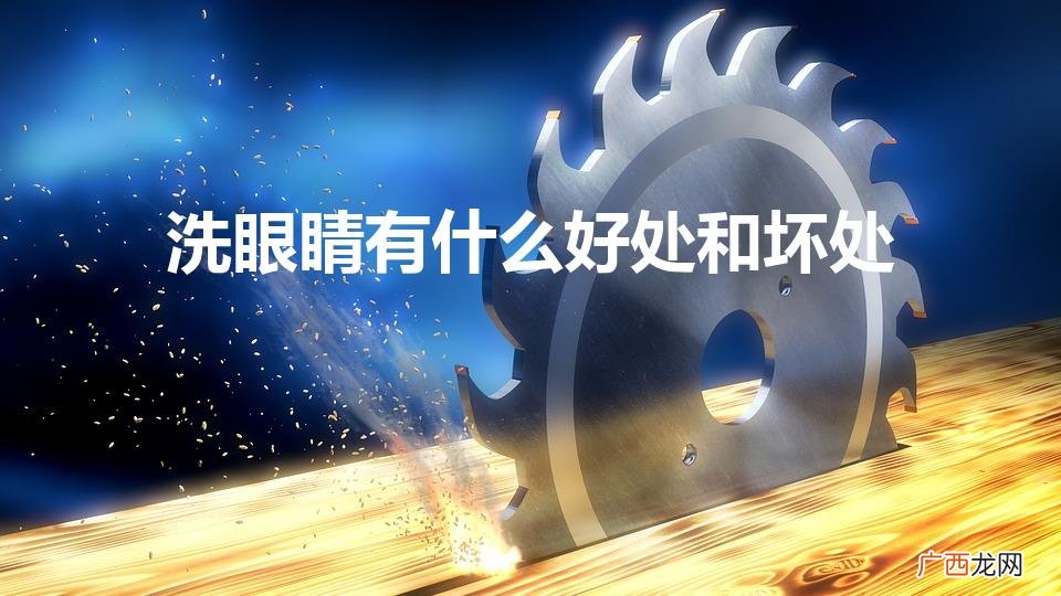 自己洗眼睛怎么洗 洗眼睛有什么好处和坏处