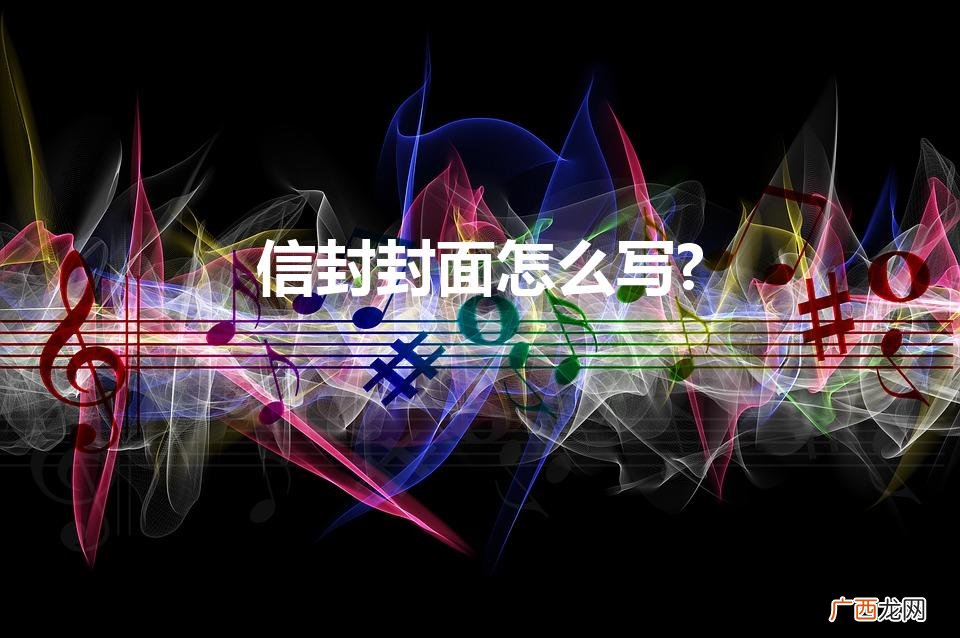 信封封面的写法 信封封面怎么写?