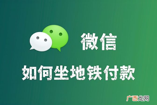 微信一键付款功能在地铁的使用方法 微信地铁付费流程指南