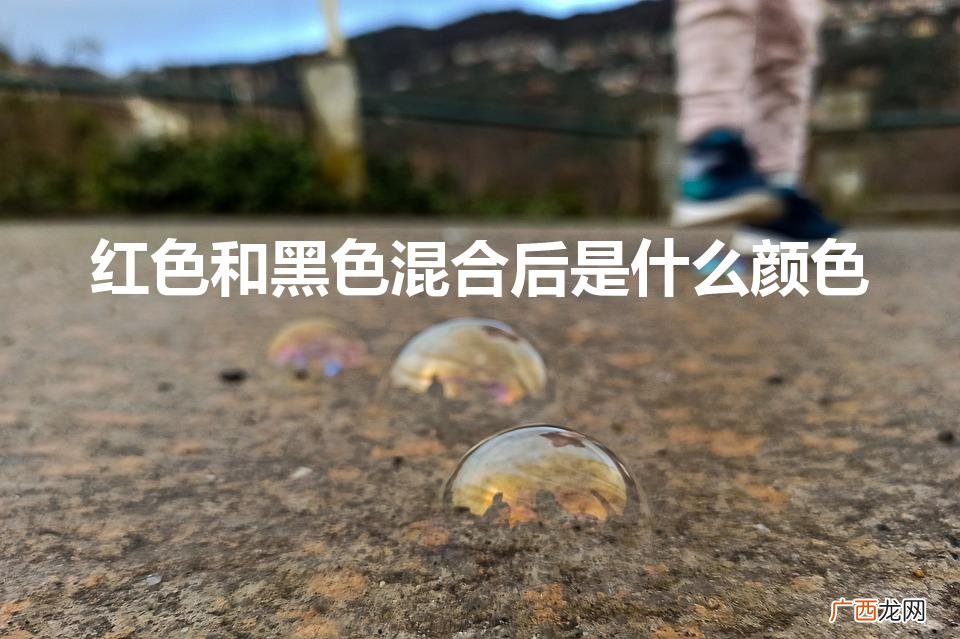 红色和黑色混合后是什么颜色