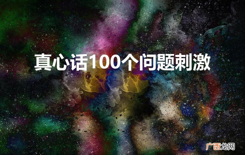 真心话100个问题 真心话100个问题刺激