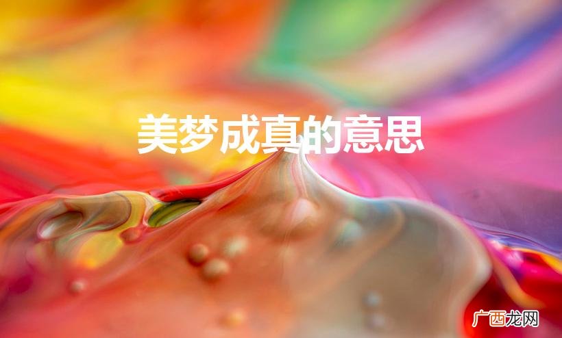 美梦成真的拼音 美梦成真的意思