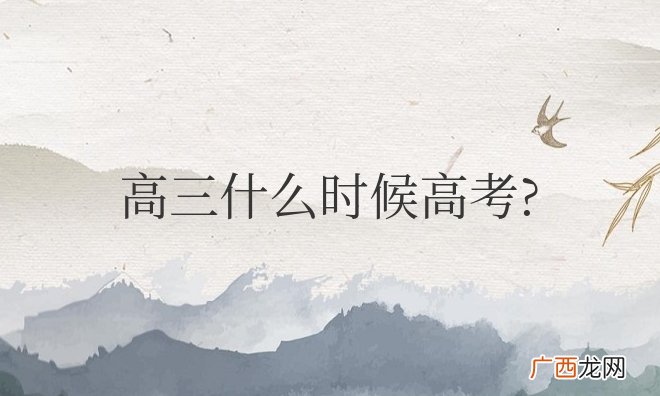 高三什么时候高考报名考试