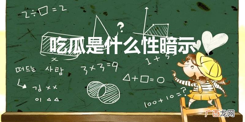 男生发吃瓜是什么暗示 吃瓜是什么性暗示