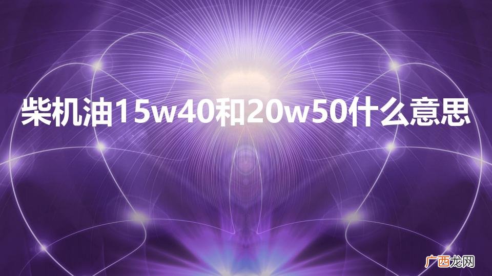 柴机油15w40和20w50什么意思