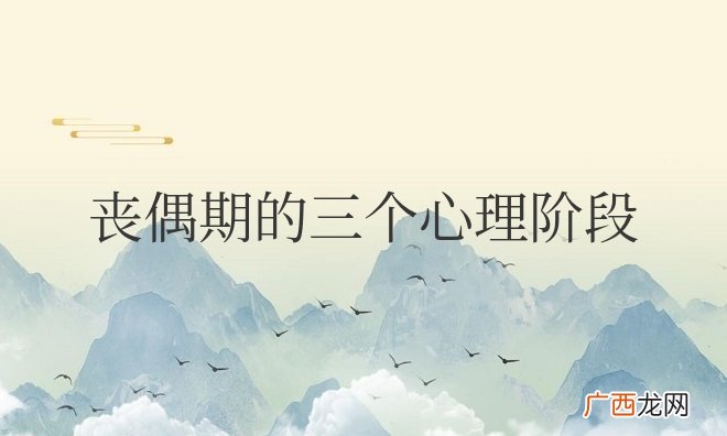 丧偶是怎样一种感觉 丧偶期的三个心理阶段