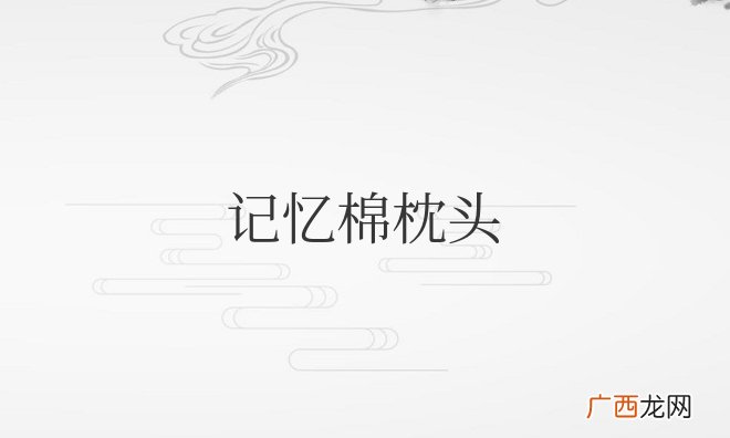 记忆棉枕头的优缺点可以水洗吗