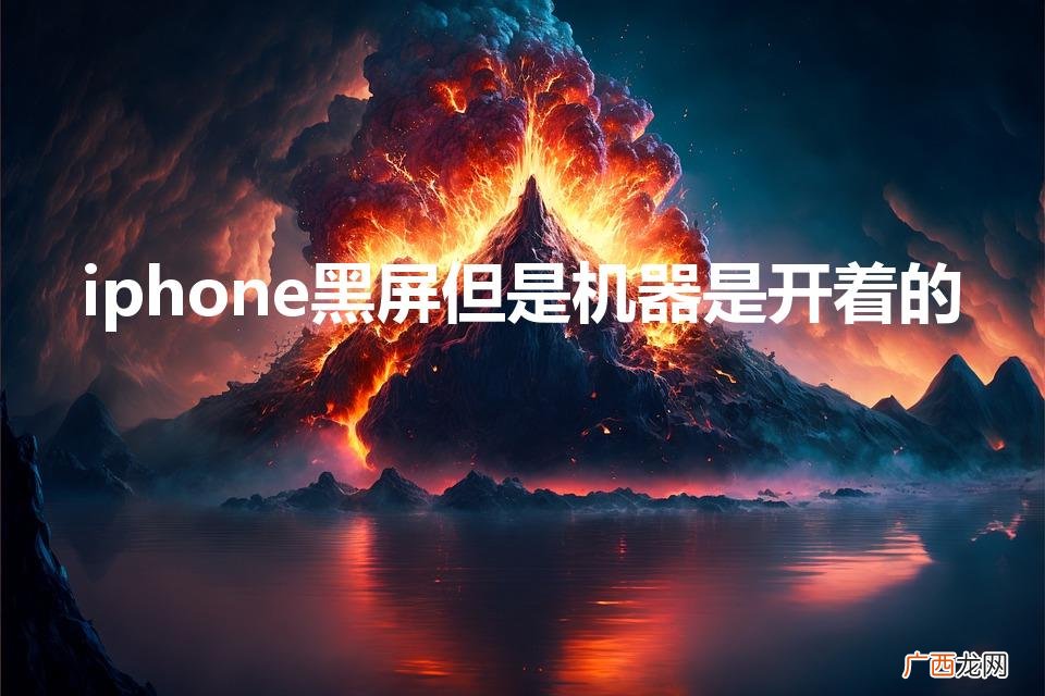 iphone黑屏但是机器是开着的怎么办 iphone黑屏但是机器是开着的