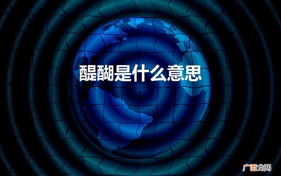醍醐灌顶的醍醐是什么 醍醐是什么意思