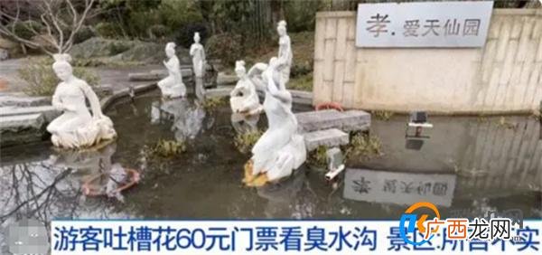 花60元门票在景区看臭水沟 景区臭水沟的形成因素
