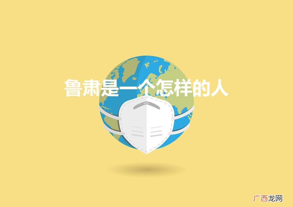 鲁肃是一个怎样的人（孙权劝学中鲁肃是一个怎样的人)