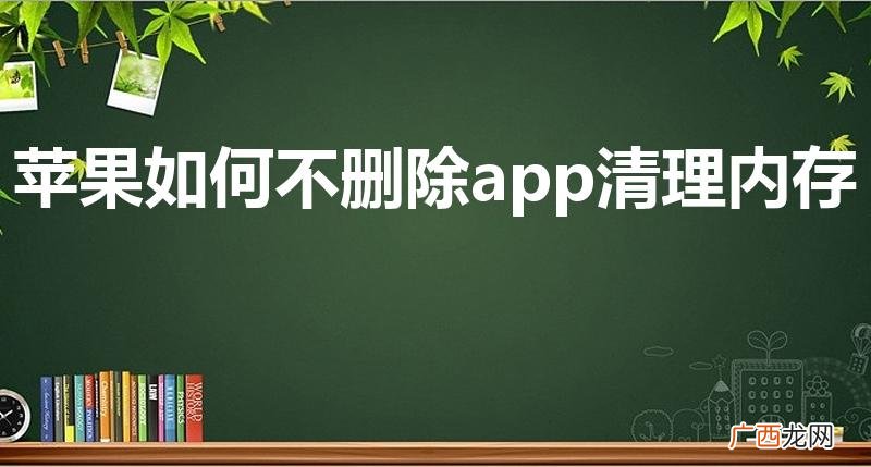 苹果如何不删除app清理内存