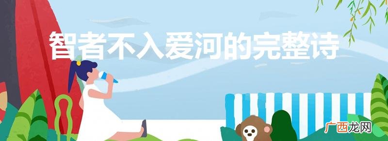 智者不入爱河的完整诗出自哪里 智者不入爱河的完整诗