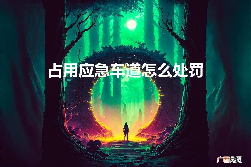 占用应急车道怎么处罚(占用应急车道怎么处罚