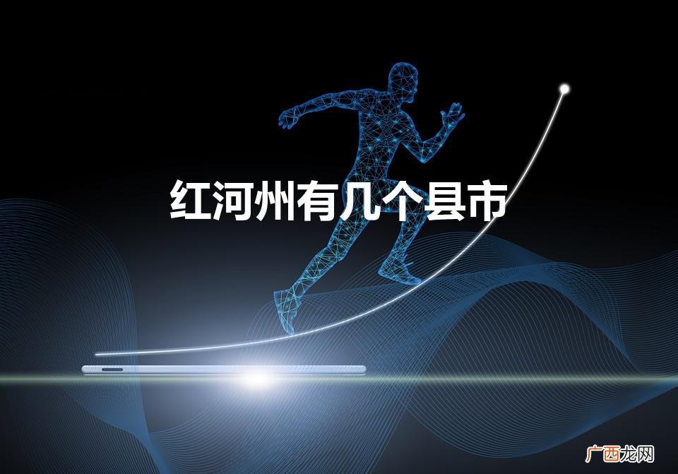 红河洲在哪里,有几个县 红河州有几个县市