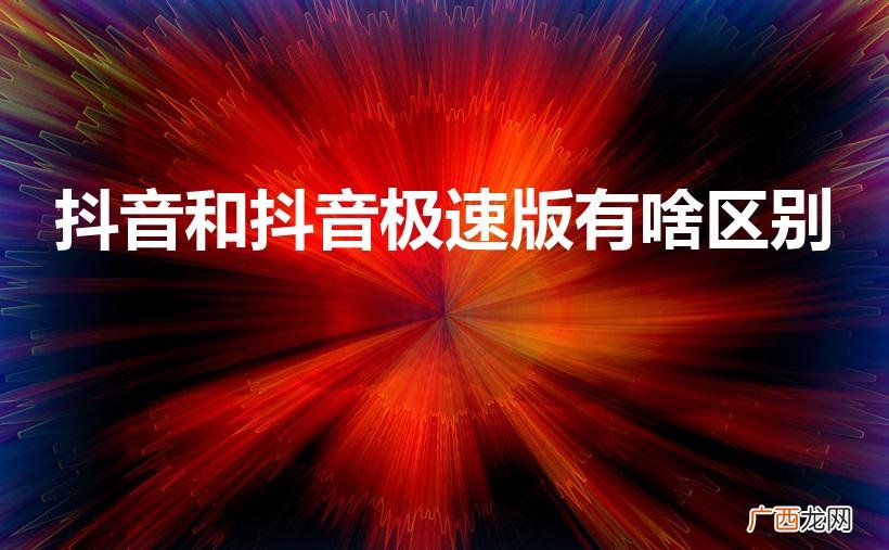 抖音极速版和抖音有什么区别呢 抖音和抖音极速版有啥区别