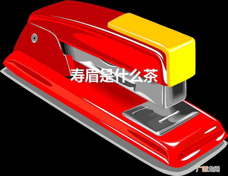 寿眉白茶的功效和作用 寿眉是什么茶