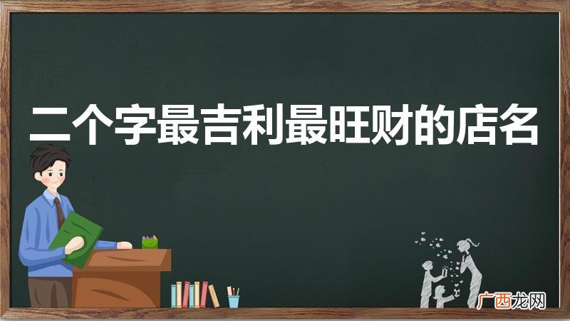 二个字最吉利最旺财的公司 二个字最吉利最旺财的店名