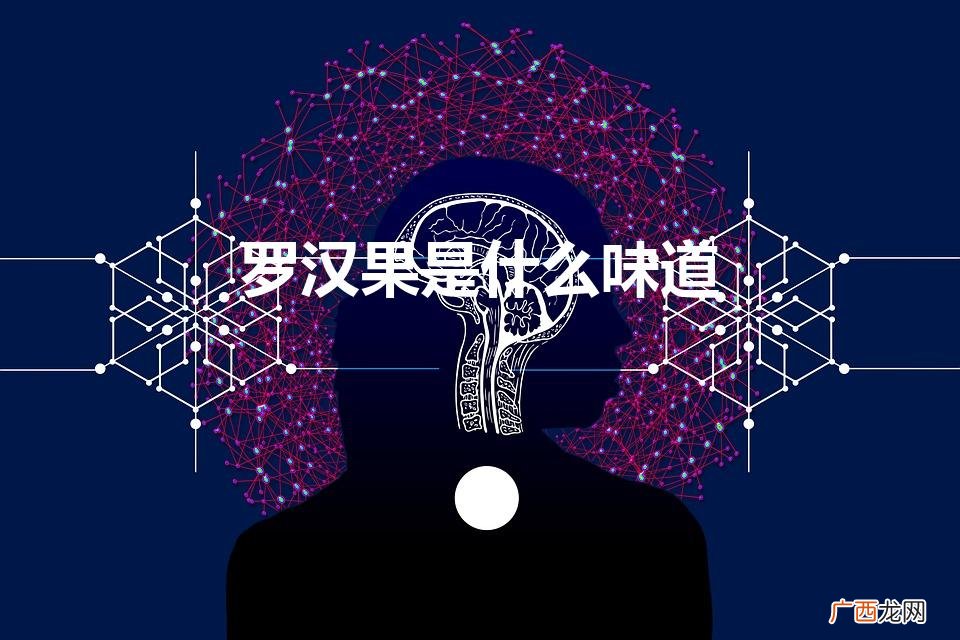 罗汉果是苦的还是甜的 罗汉果是什么味道