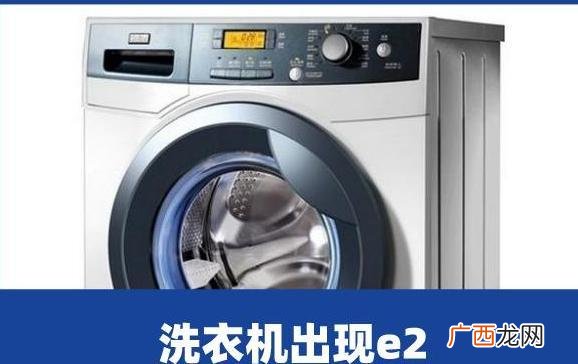 海尔洗衣机E2故障解决方案 海尔洗衣机e2的处理办法