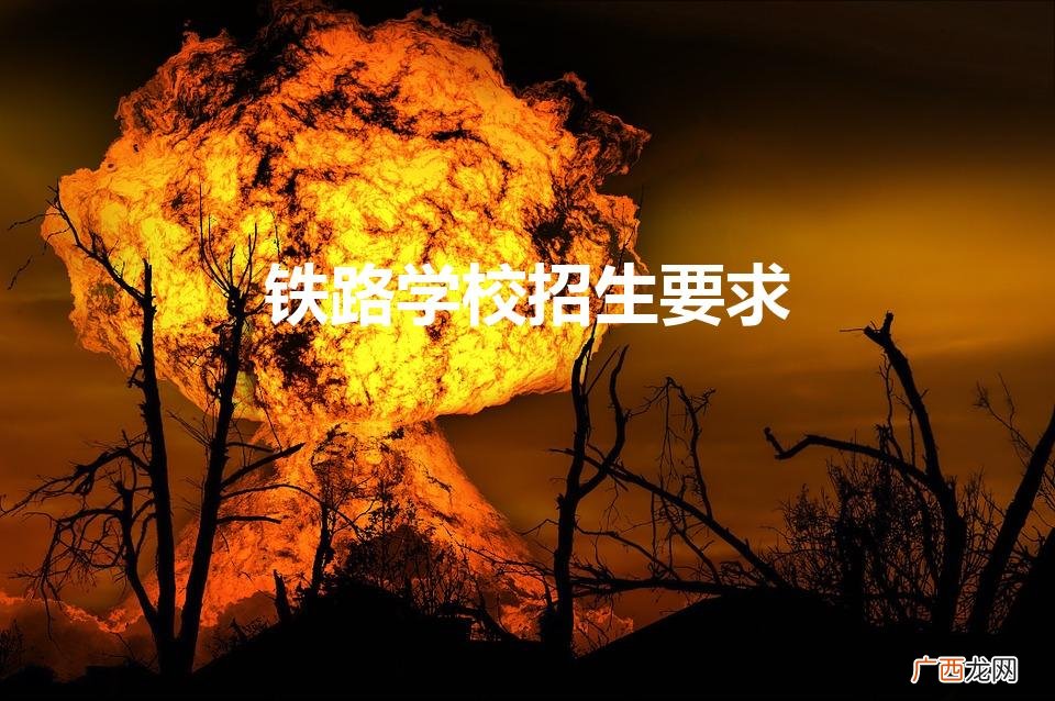 昆明铁路学校招生要求 铁路学校招生要求
