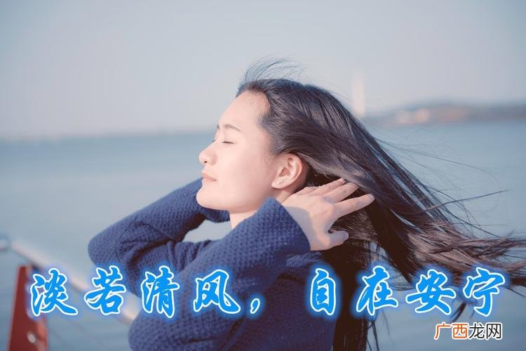 淡若清风像清风般淡薄的人是什么样子 淡若清风是什么意思
