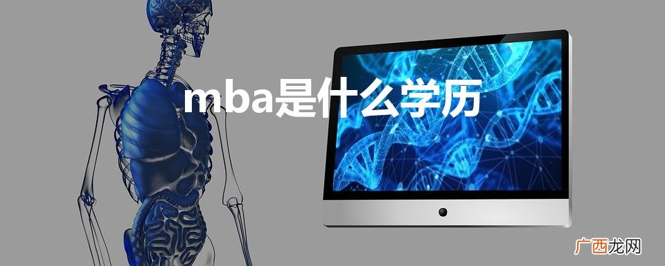 mba是什么学历证书 mba是什么学历