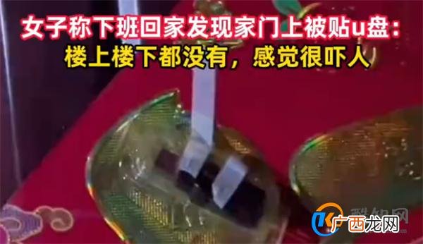 女子下班回家发现家门口被贴U盘 如何防范诈骗