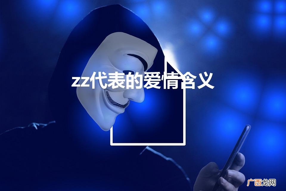 zz在情侣之间啥意思 zz代表的爱情含义