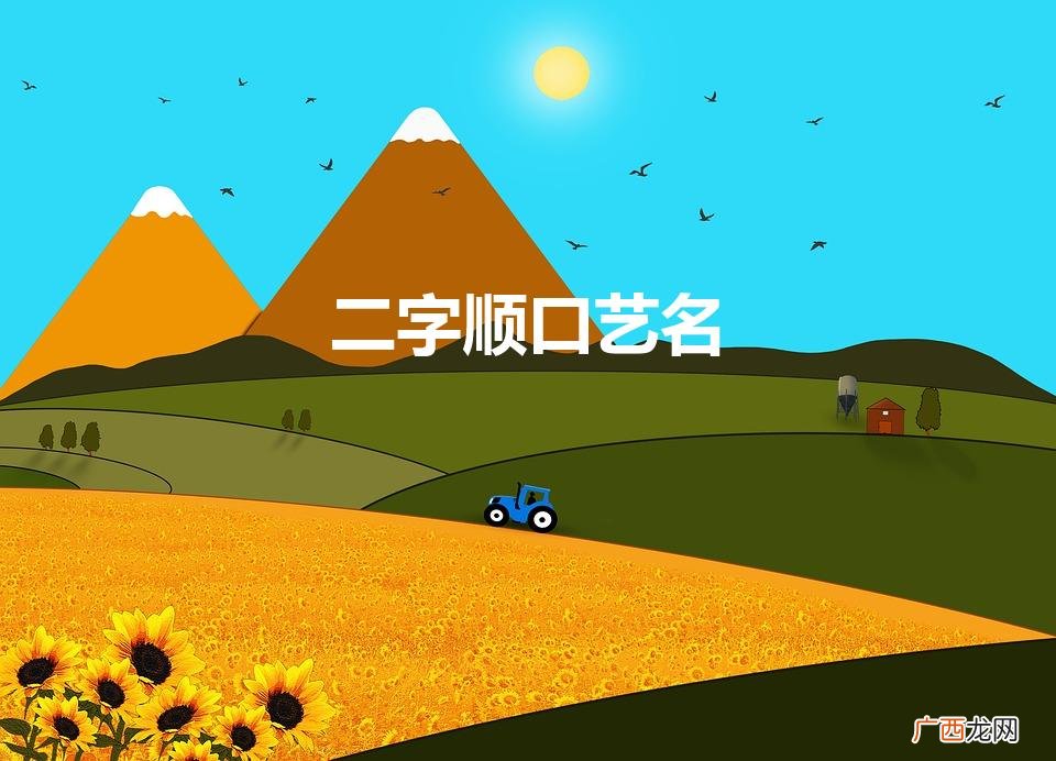 二字顺口艺名女 二字顺口艺名