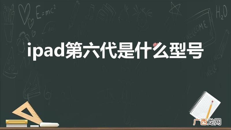 ipad 6代是哪一款 ipad第六代是什么型号
