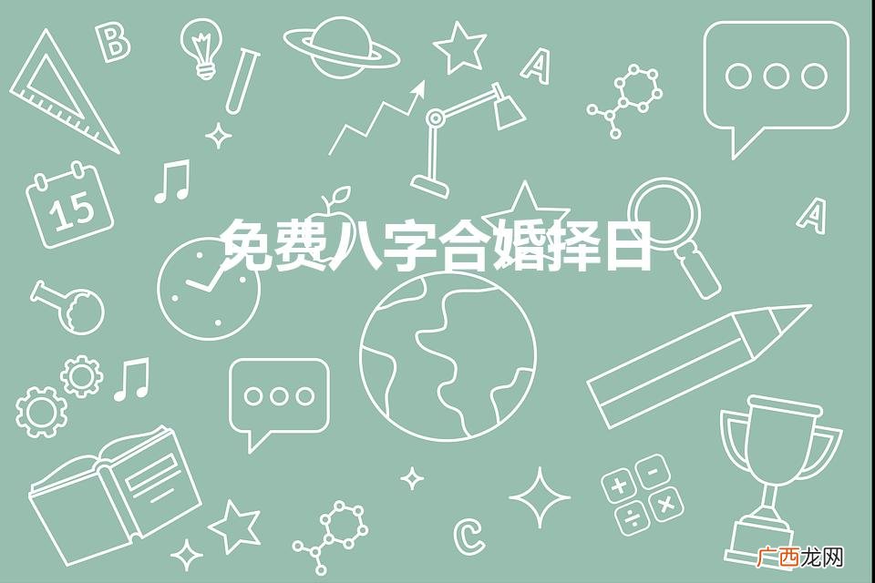 免费八字合婚四柱怎么合择日必背口诀 免费八字合婚择日