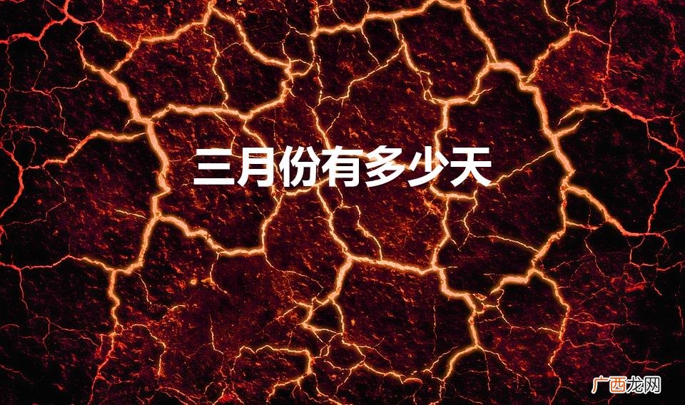 3月多少天 三月份有多少天