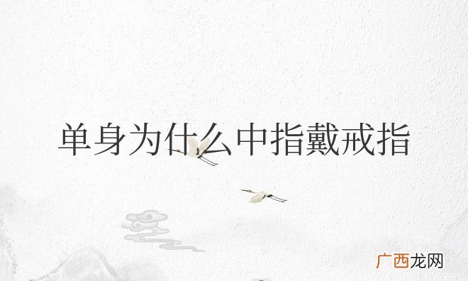 十个手指戴戒指的意义 单身为什么中指戴戒指