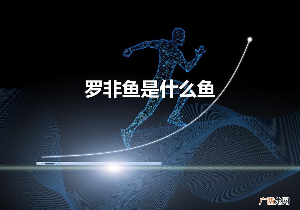 罗非鱼介绍 罗非鱼是什么鱼