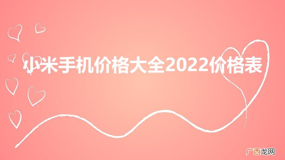 小米手机的价格大全 小米手机价格大全2022价格表