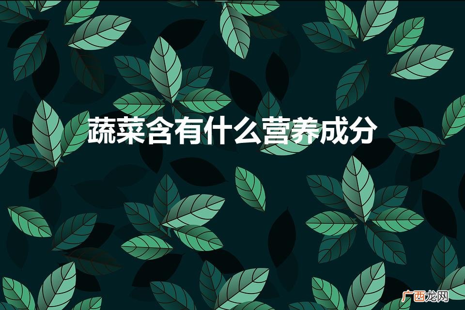 蔬菜里面含有什么营养成分 蔬菜含有什么营养成分